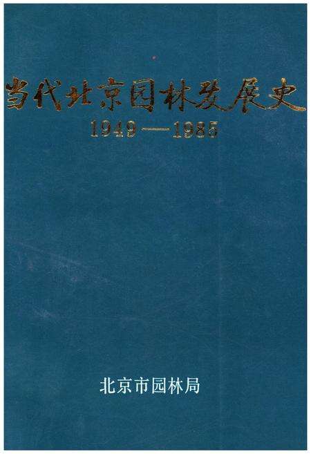《当代北京园林发展史 1949-1985》.pdf_北京市志缩略图