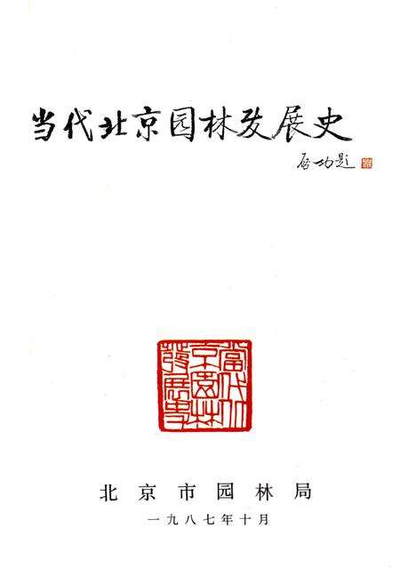 《当代北京园林发展史 1949-1985》.pdf_北京市志预览图2