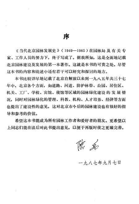 《当代北京园林发展史 1949-1985》.pdf_北京市志预览图4