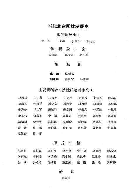 《当代北京园林发展史 1949-1985》.pdf_北京市志预览图5