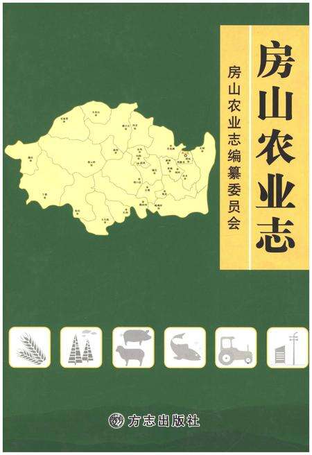 《房山农业志》.pdf_北京市志缩略图