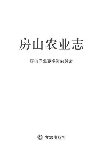 《房山农业志》.pdf_北京市志预览图1