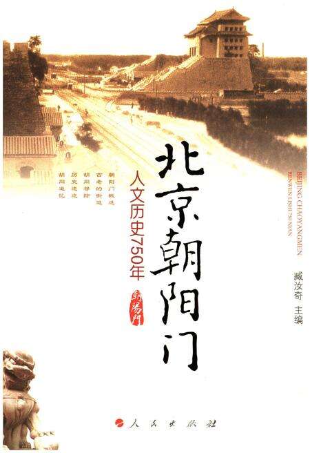 《北京朝阳门 人文历史750年》.pdf_北京市志缩略图