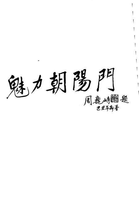 《北京朝阳门 人文历史750年》.pdf_北京市志预览图3