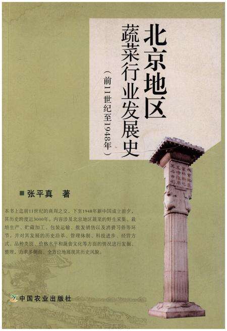 《北京地区蔬菜行业发展史 前11世纪-1948年》.pdf_北京市志缩略图