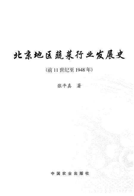 《北京地区蔬菜行业发展史 前11世纪-1948年》.pdf_北京市志预览图1