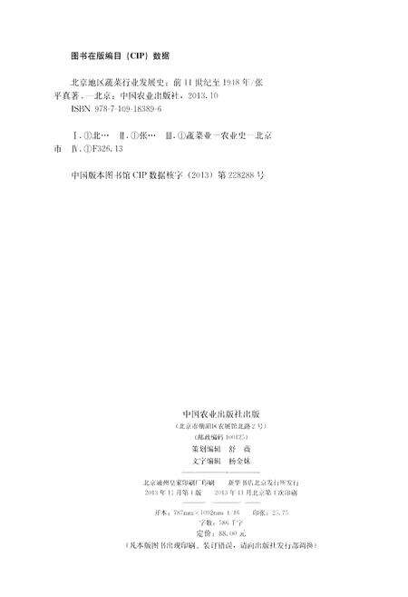 《北京地区蔬菜行业发展史 前11世纪-1948年》.pdf_北京市志预览图2