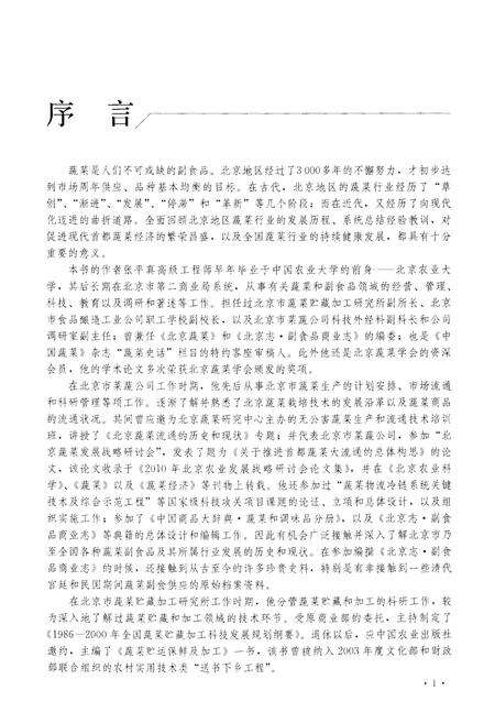 《北京地区蔬菜行业发展史 前11世纪-1948年》.pdf_北京市志预览图4
