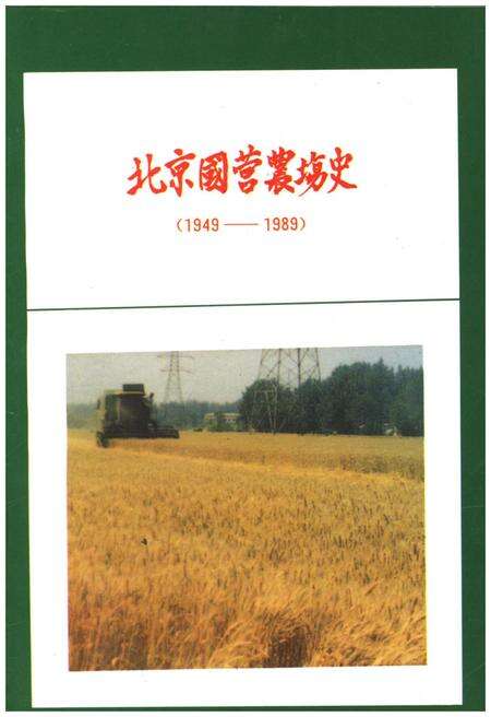 《北京国营农场史 1949-1989》.pdf_北京市志缩略图