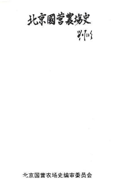《北京国营农场史 1949-1989》.pdf_北京市志预览图1