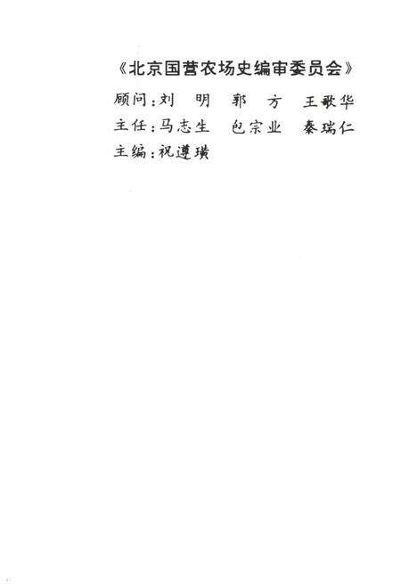 《北京国营农场史 1949-1989》.pdf_北京市志预览图2