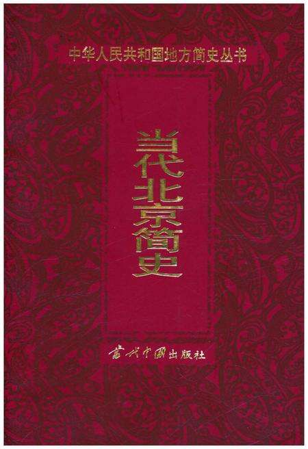 《当代北京简史》.pdf_北京市志缩略图