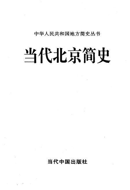 《当代北京简史》.pdf_北京市志预览图1