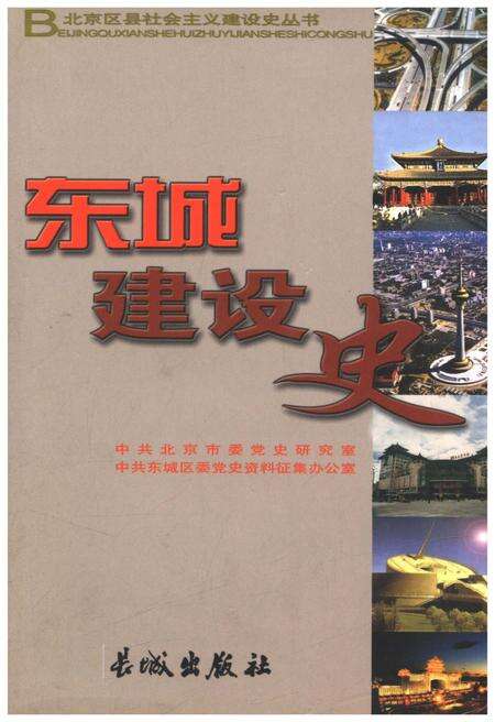 《东城建设史》.pdf_北京市志缩略图