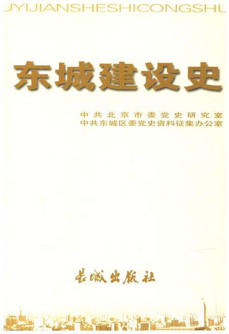 《东城建设史》.pdf_北京市志预览图1