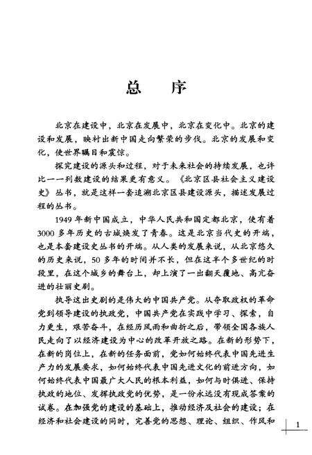 《东城建设史》.pdf_北京市志预览图4