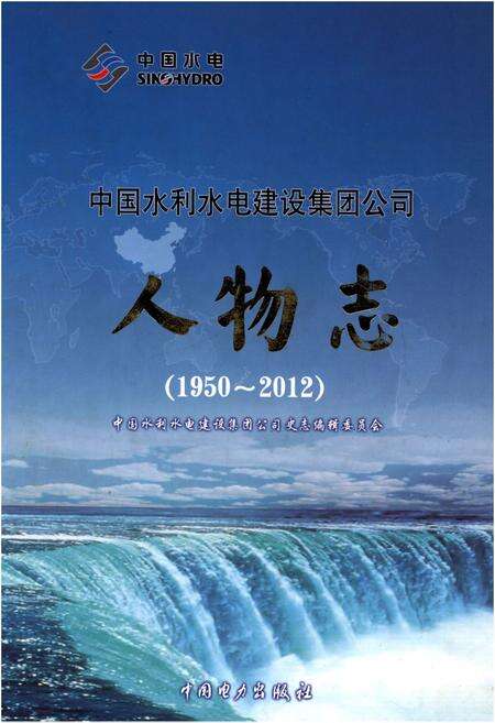 《中国水利水电建设集团公司 人物志 1950-2012》.pdf_北京市志缩略图