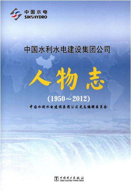 《中国水利水电建设集团公司 人物志 1950-2012》.pdf_北京市志预览图1
