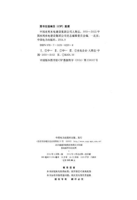《中国水利水电建设集团公司 人物志 1950-2012》.pdf_北京市志预览图2