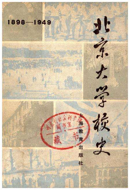 《北京大学校史（1898-1949）》.pdf_北京市志缩略图