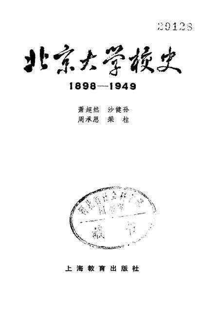《北京大学校史（1898-1949）》.pdf_北京市志预览图1