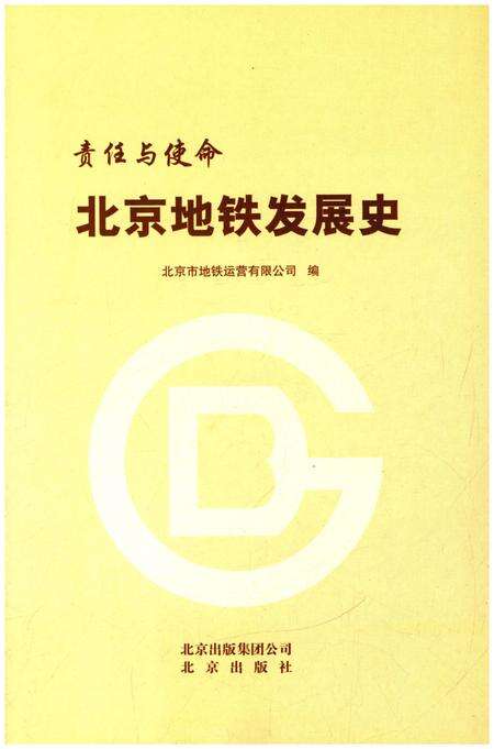 《北京地铁发展史》.pdf_北京市志预览图1