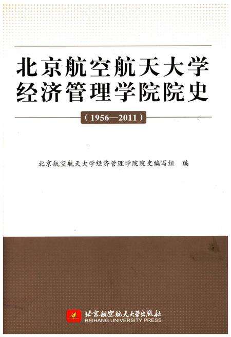 《北京航空航天大学经济管理学院院史 1956-2011》.pdf_北京市志缩略图