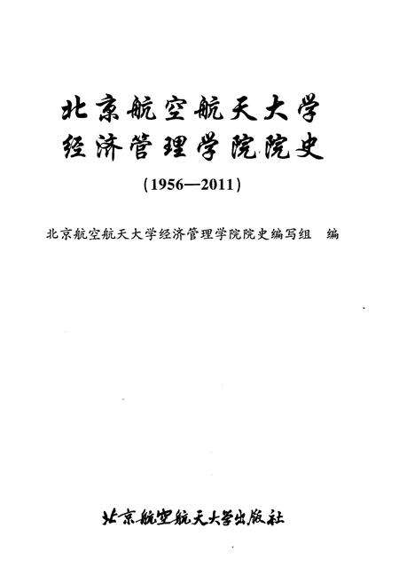 《北京航空航天大学经济管理学院院史 1956-2011》.pdf_北京市志预览图1