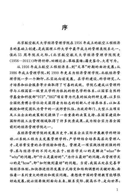 《北京航空航天大学经济管理学院院史 1956-2011》.pdf_北京市志预览图3