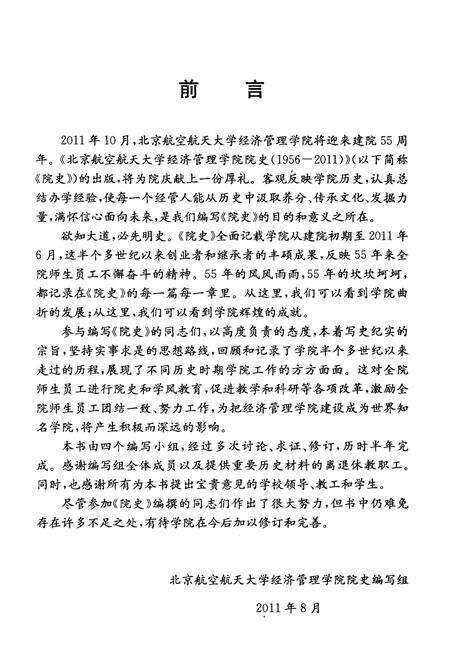《北京航空航天大学经济管理学院院史 1956-2011》.pdf_北京市志预览图5