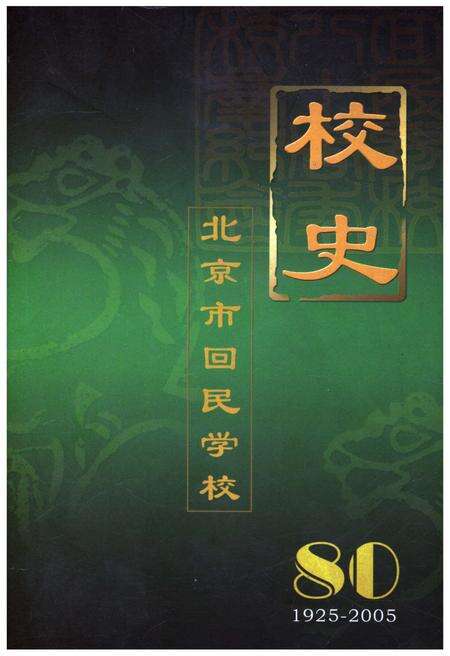 《北京市回民学校校史 1925-2005》.pdf_北京市志缩略图