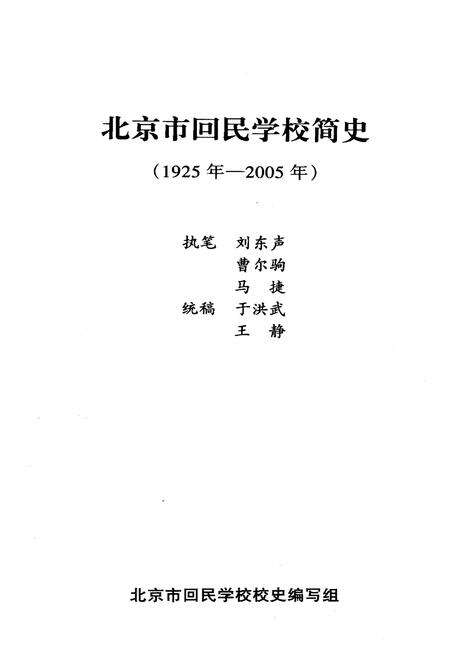 《北京市回民学校校史 1925-2005》.pdf_北京市志预览图1