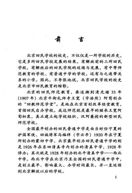 《北京市回民学校校史 1925-2005》.pdf_北京市志预览图2