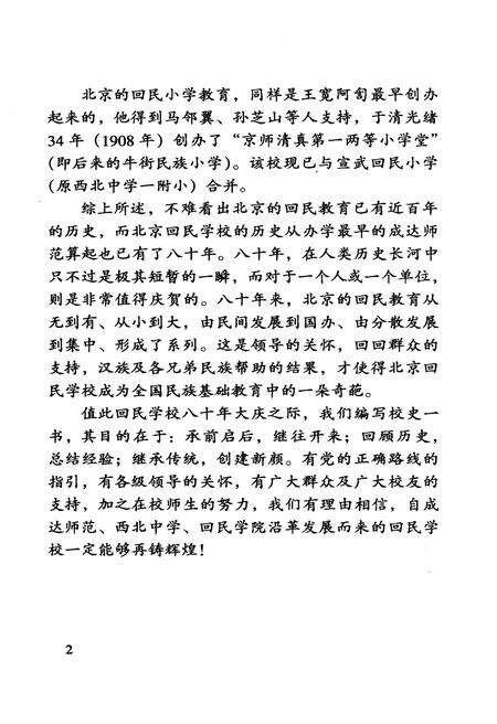 《北京市回民学校校史 1925-2005》.pdf_北京市志预览图3