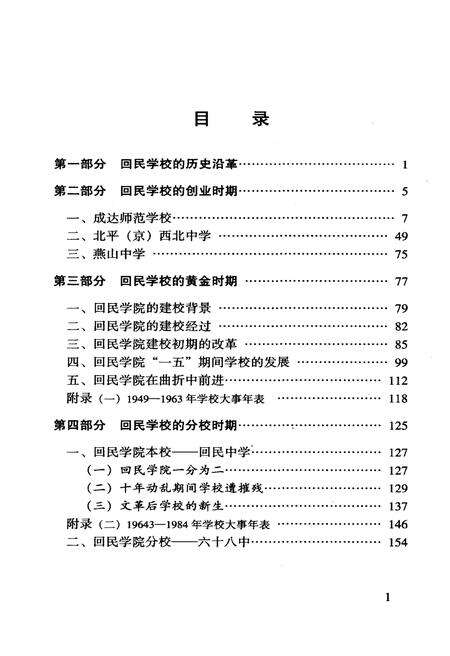 《北京市回民学校校史 1925-2005》.pdf_北京市志预览图4