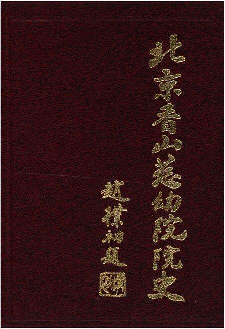 《北京香山慈幼院院史》.pdf_北京市志缩略图