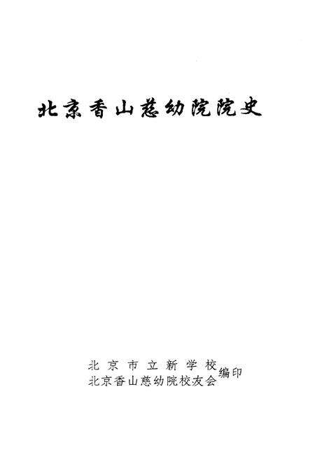 《北京香山慈幼院院史》.pdf_北京市志预览图1
