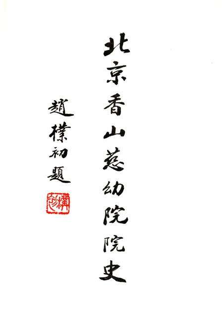 《北京香山慈幼院院史》.pdf_北京市志预览图2