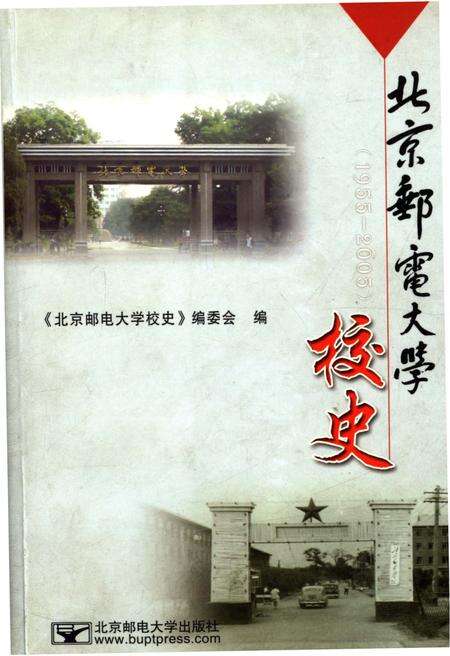 《北京邮电大学校史 1955-2005》.pdf_北京市志缩略图