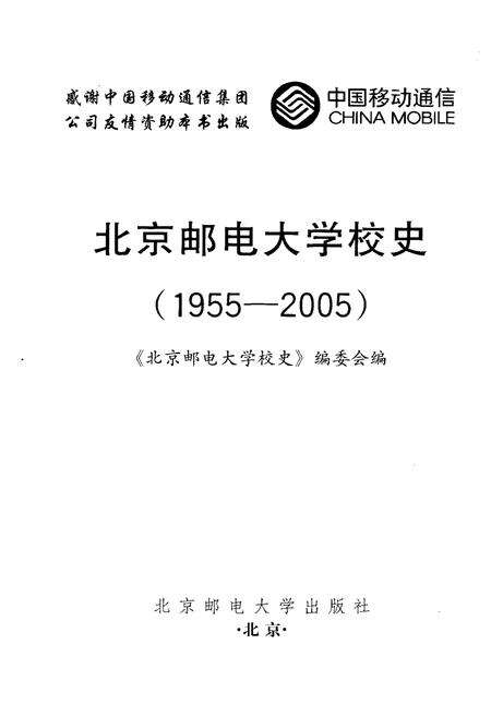 《北京邮电大学校史 1955-2005》.pdf_北京市志预览图1