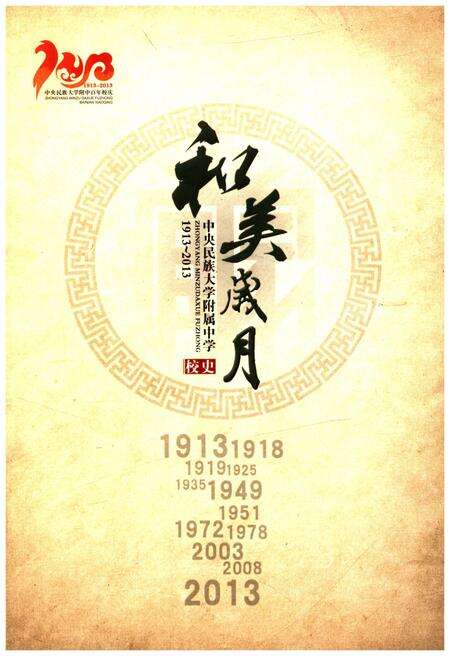 《和美岁月 中央民族大学附属中学校史 1913-2013》.pdf_北京市志缩略图