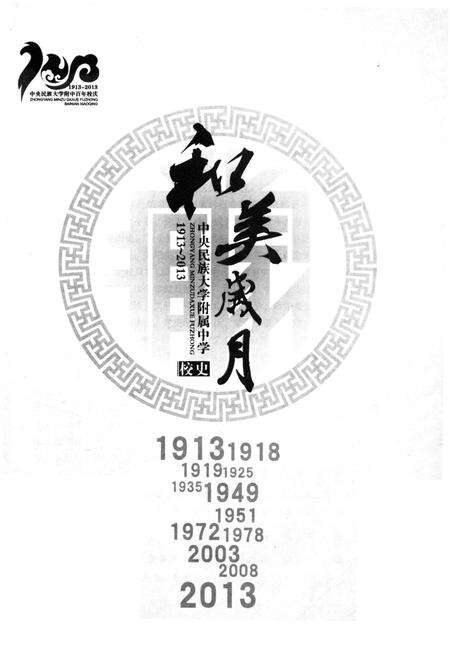 《和美岁月 中央民族大学附属中学校史 1913-2013》.pdf_北京市志预览图1
