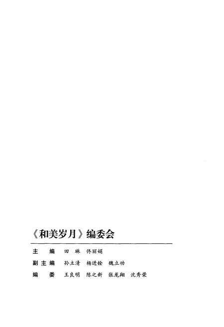 《和美岁月 中央民族大学附属中学校史 1913-2013》.pdf_北京市志预览图2