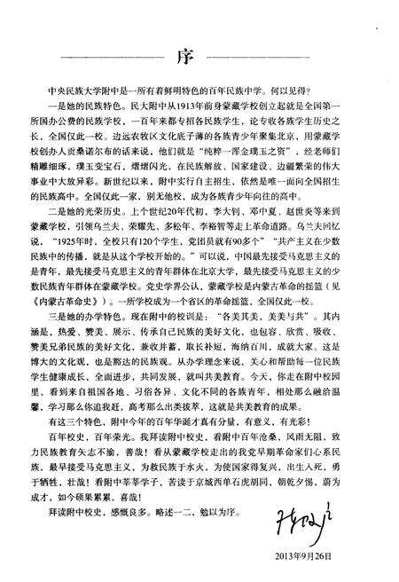 《和美岁月 中央民族大学附属中学校史 1913-2013》.pdf_北京市志预览图3