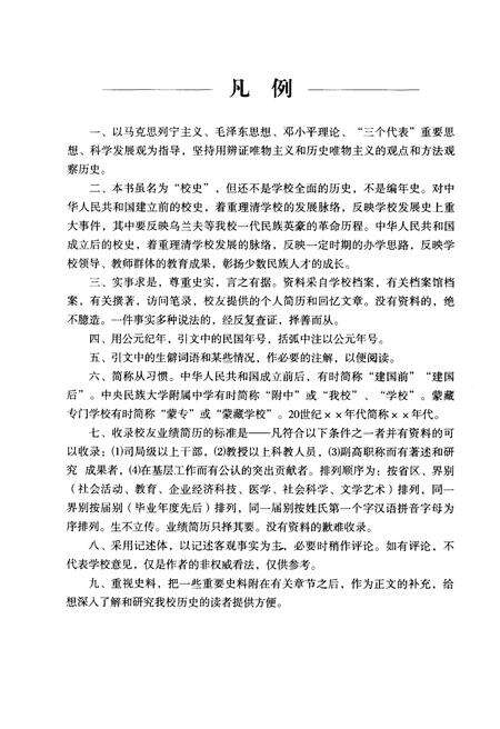 《和美岁月 中央民族大学附属中学校史 1913-2013》.pdf_北京市志预览图4