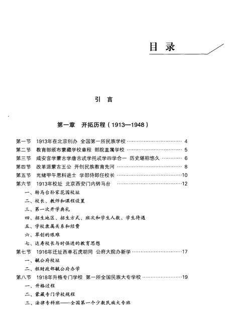 《和美岁月 中央民族大学附属中学校史 1913-2013》.pdf_北京市志预览图5