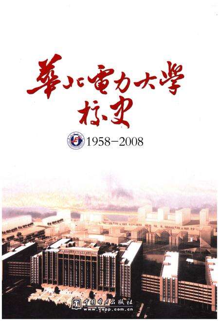 《华北电力大学校史 1958-2008》.pdf_北京市志缩略图