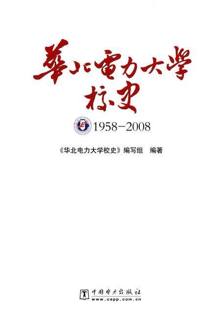 《华北电力大学校史 1958-2008》.pdf_北京市志预览图1