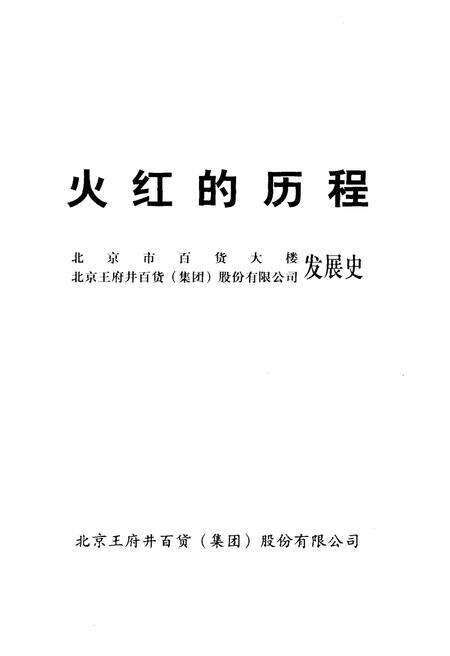 《火红的历程—北京市百货大楼发展史》.pdf_北京市志预览图1