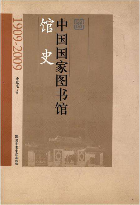 《中国国家图书馆馆史（1909-2009）》.pdf_北京市志缩略图